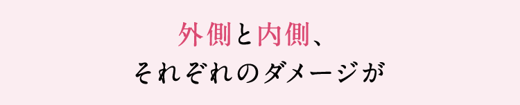 外側と内側、それぞれのダメージが