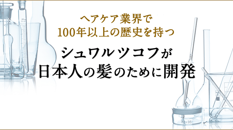 ヘアケア業界で100年以上の歴史を持つシュワルツコフが日本人の髪のために開発