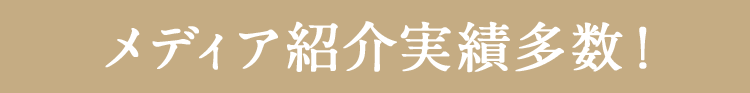 メディア紹介実績多数！