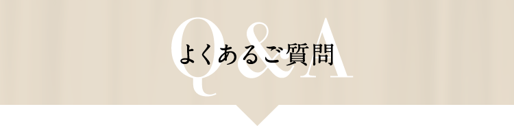 よくあるご質問