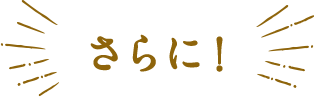さらに