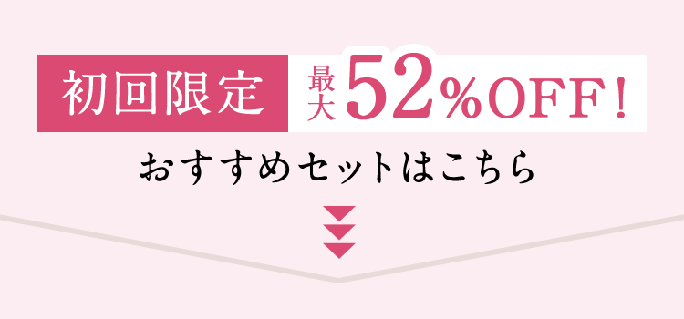 初回限定 最大52%OFF！おすすめセットはこちら