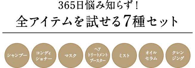 365日悩み知らず！全アイテムを試せる7種セット