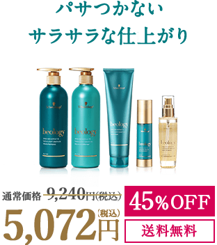 パサつかないサラサラな仕上がり 通常価格9,072円（税込） 45%OFF 4,980円（税込） 送料無料