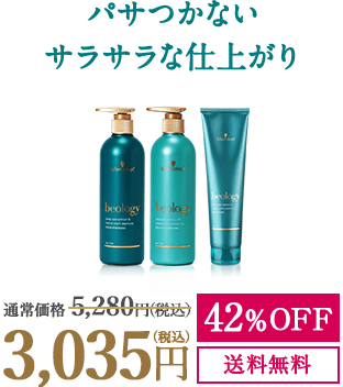 パサつかないサラサラな仕上がり 通常価格5,184円（税込） 42%OFF 2,980円（税込） 送料無料