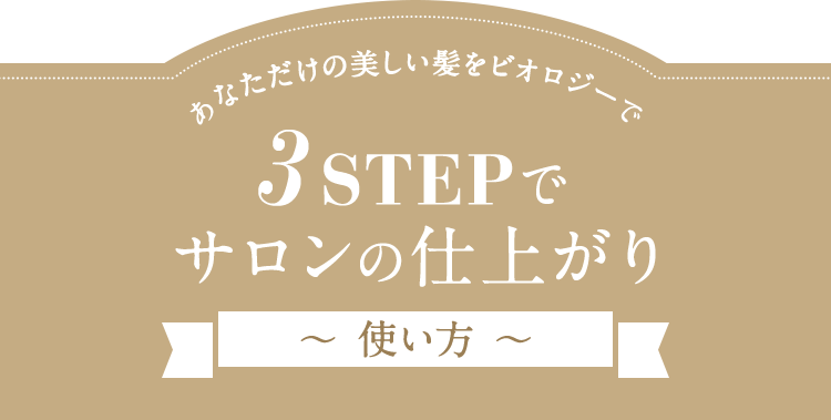 あなただけの美しい髪をビオロジーで3STEPでサロンの仕上がり〜使い方〜