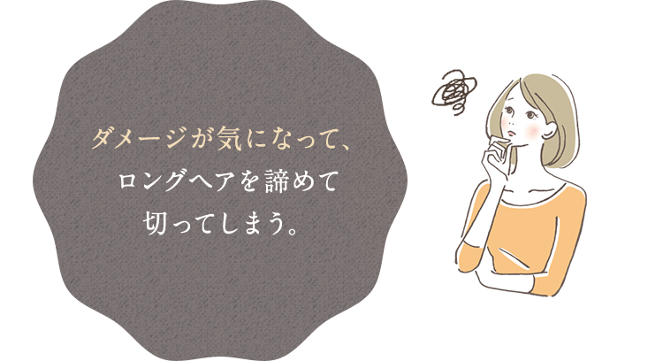 ダメージが気になって、ロングヘアを諦めて切ってしまう。