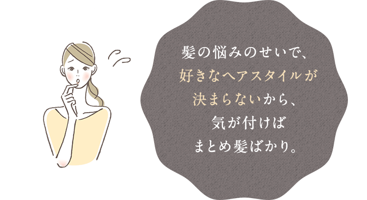 髪の悩みのせいで、好きなヘアスタイルが決まらないから、気が付けばまとめ髪ばかり。