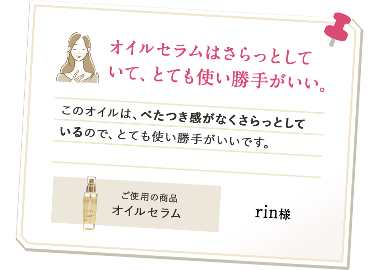 オイルセラムはさらっとしていて、とても使い勝手がいい。このオイルは、べたつき感がなくさらっとしているので、とても使い勝手がいいです。ご使用の商品 オイルセラム rin様