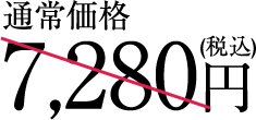 通常価格