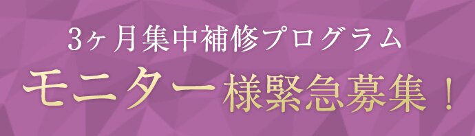 3ヶ月集中補修プログラム、モニター緊急募集