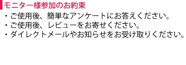 モニター参加のお約束